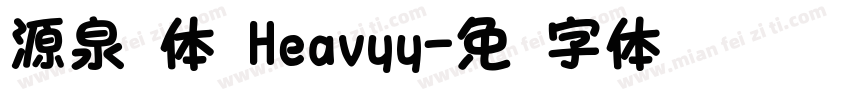 源泉圆体 Heavyy字体转换
